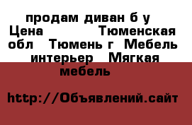 продам диван б-у › Цена ­ 3 500 - Тюменская обл., Тюмень г. Мебель, интерьер » Мягкая мебель   